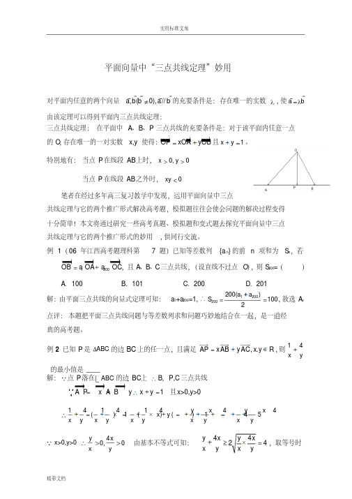 平面向量中“三点共线定理”妙用