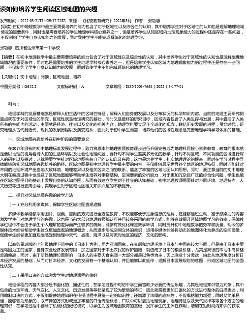 谈如何培养学生阅读区域地图的兴趣