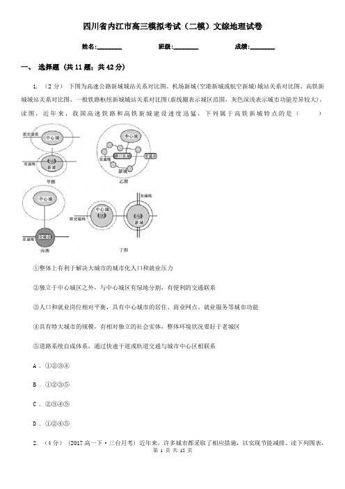 四川省内江市高三模拟考试(二模)文综地理试卷