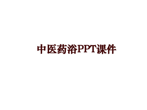 中医药浴PPT课件