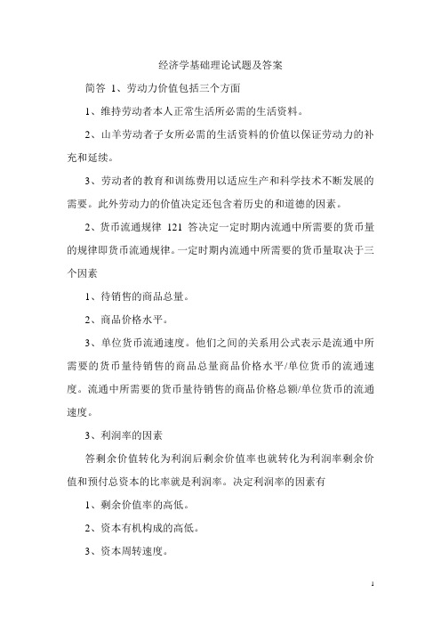 经济学基础试题库与答案