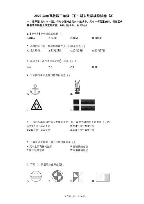 2021学年-有答案-苏教版三年级(下)期末数学模拟试卷(3)