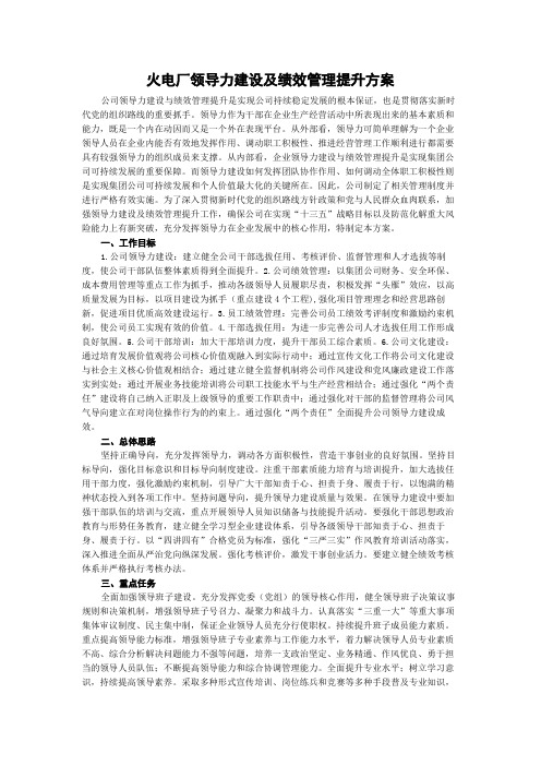 火电厂领导力建设及绩效管理提升方案