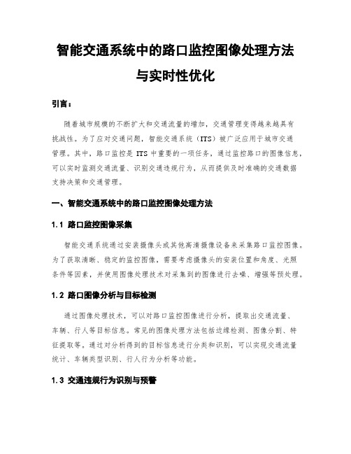 智能交通系统中的路口监控图像处理方法与实时性优化