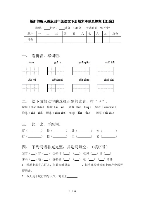 最新部编人教版四年级语文下册期末考试及答案【汇编】