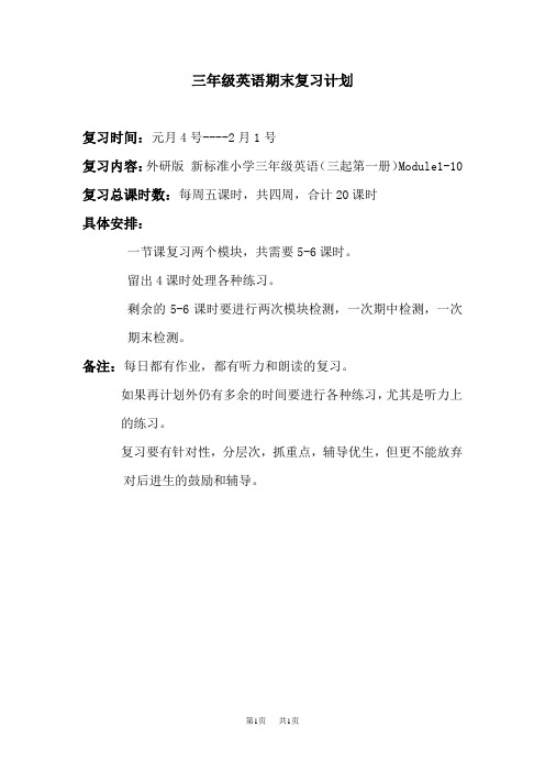 新标准小学三年级英语期末复习计划