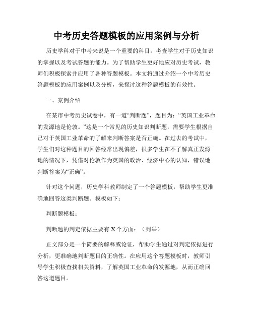 中考历史答题模板的应用案例与分析