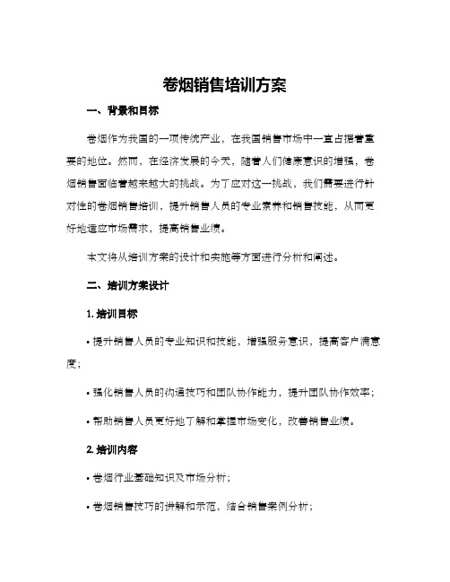 卷烟销售培训方案