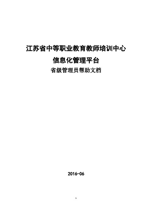 江苏省中等职业教育教师培训中心信息化管理平台