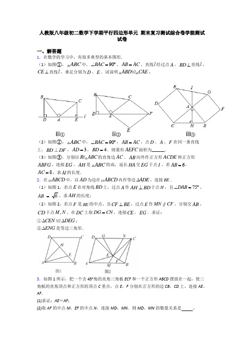 人教版八年级初二数学下学期平行四边形单元 期末复习测试综合卷学能测试试卷