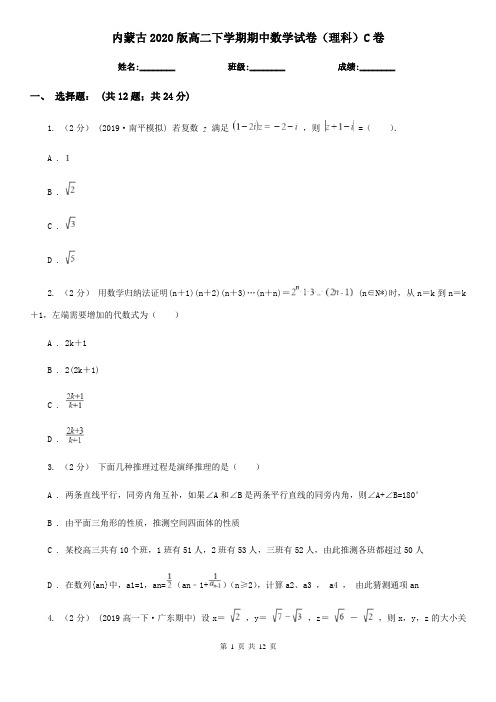 内蒙古2020版高二下学期期中数学试卷(理科)C卷(考试)