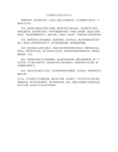 六年级学习计划五百字左右