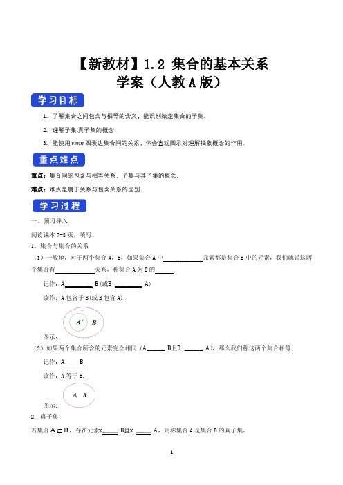 高中数学必修一 《1 2 集合间的基本关系》获奖说课导学案