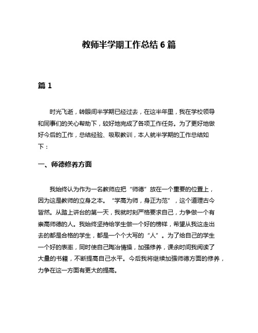 教师半学期工作总结6篇