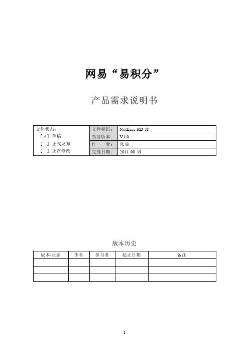 网易“易积分”产品需求文档