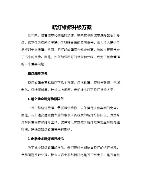 路灯维修升级方案