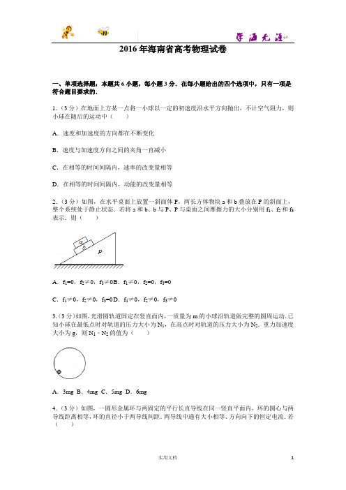 2016年海南省高考物理试卷--(附解析答案)