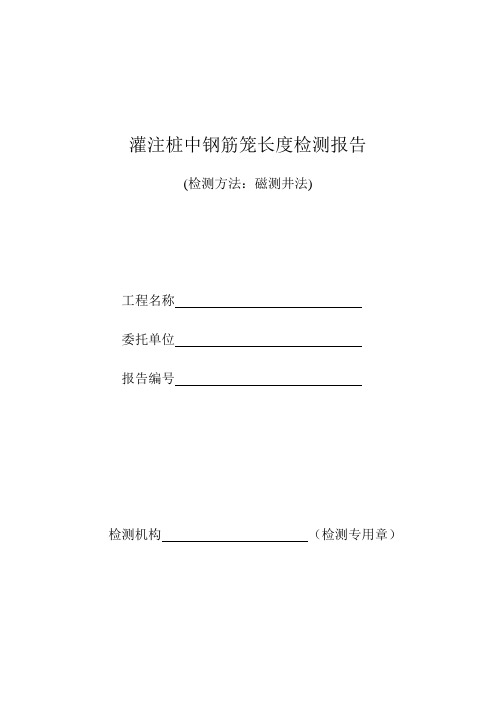 灌注桩中钢筋笼长度检测报告