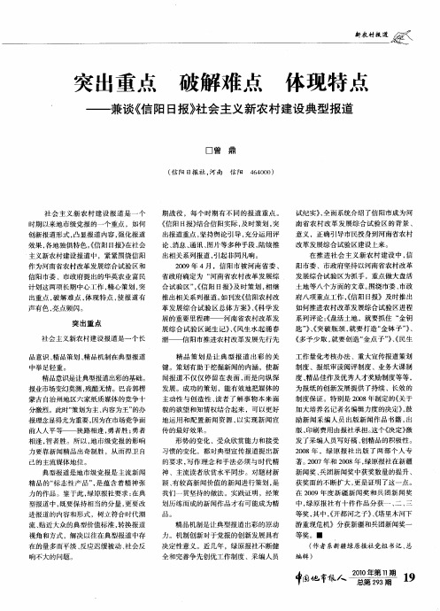 突出重点破解难点体现特点——兼谈《信阳日报》社会主义新农村建设典型报道