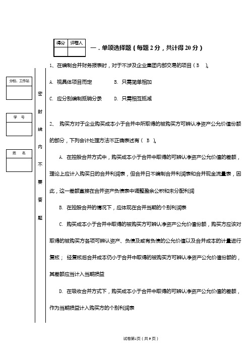 高级财务会计期中试题