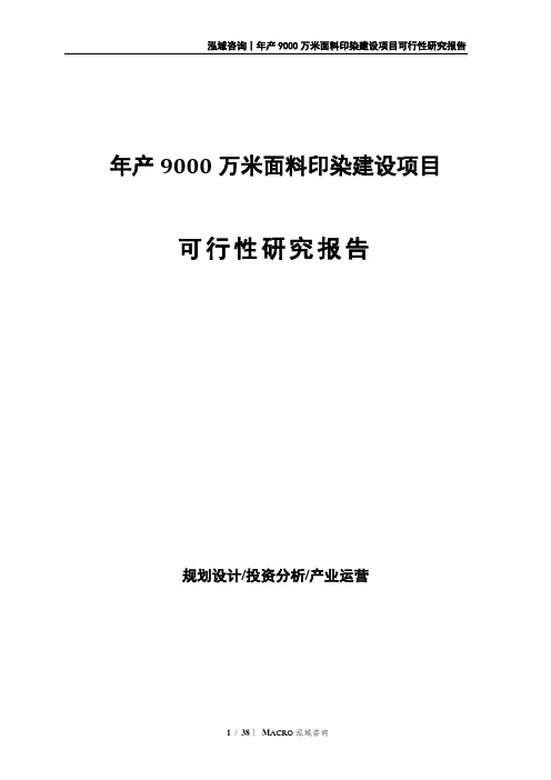 年产9000万米面料印染建设项目可行性研究报告