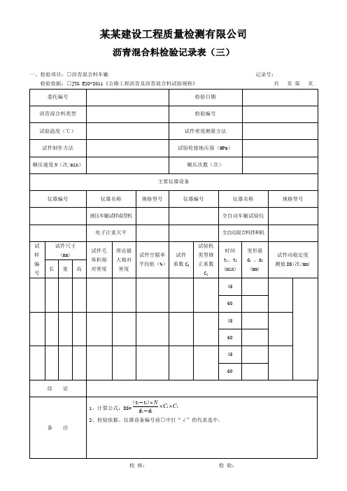 沥青混合料检验记录表(三) - 模板