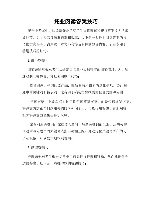 托业阅读答案技巧