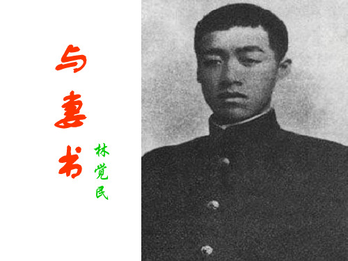高中语文必修2《与妻书》 课件2(24张)