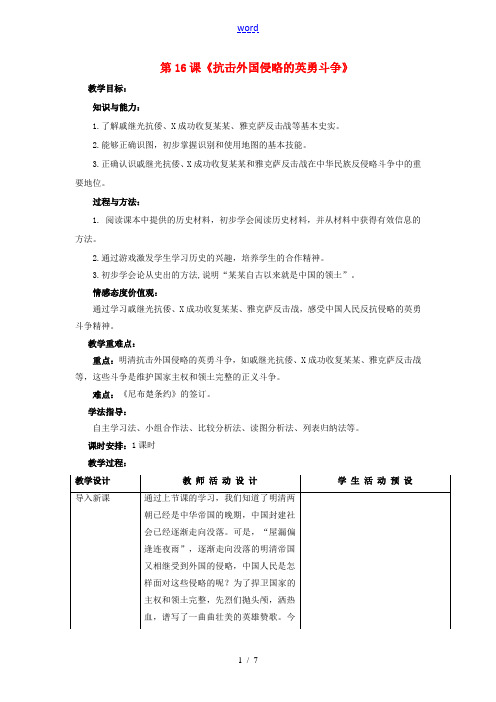 (秋季版)七年级历史下册 第三单元 第16课《抗击外国侵略的英勇斗争》教学设计 北师大版-北师大版初