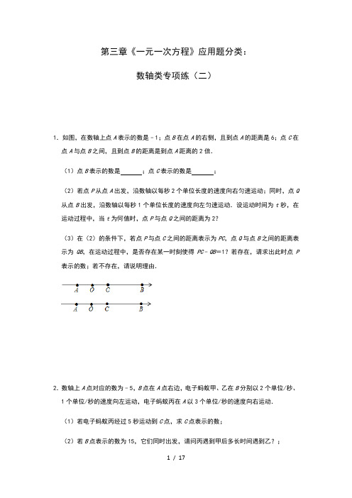 人教版数学七年级第三章《一元一次方程》应用题分类：数轴类专项练(二)