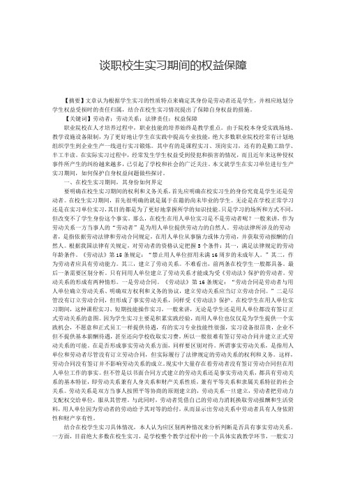 谈职校生实习期间的权益保障