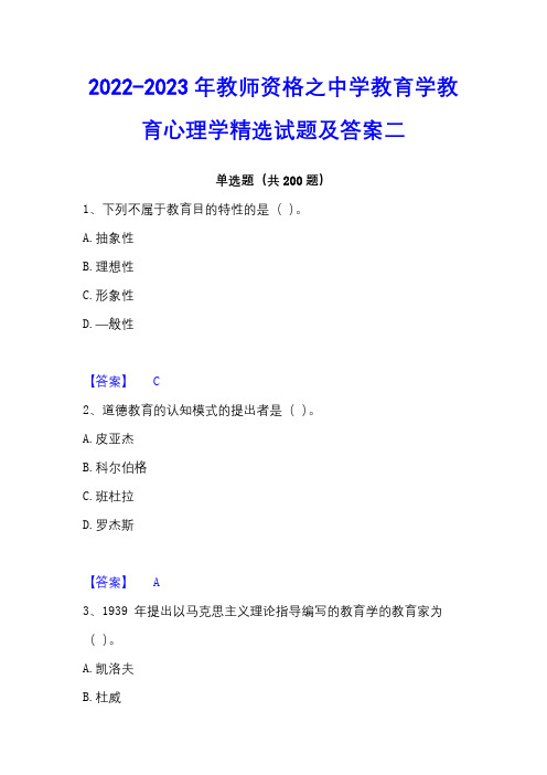 2022-2023年教师资格之中学教育学教育心理学精选试题及答案二