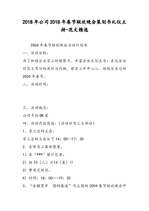 2018年公司2018年春节联欢晚会策划书礼仪主持-范文精选