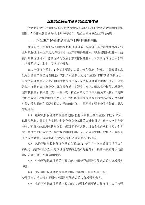 企业安全保证体系和安全监督体系