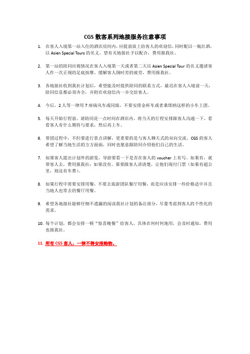 地接服务注意事项