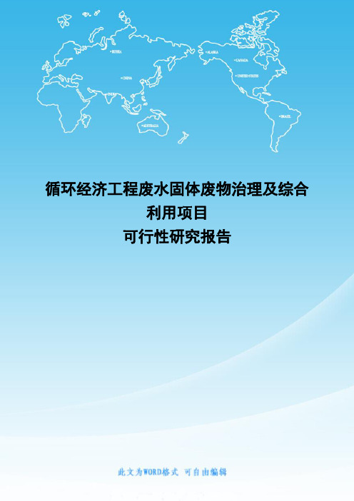 循环经济工程废水固体废物治理及综合利用项目可行性研究报告