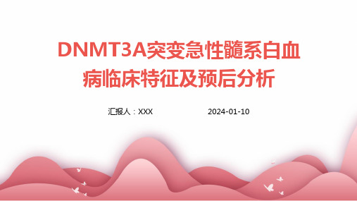 DNMT3A突变急性髓系白血病临床特征及预后分析演示课件