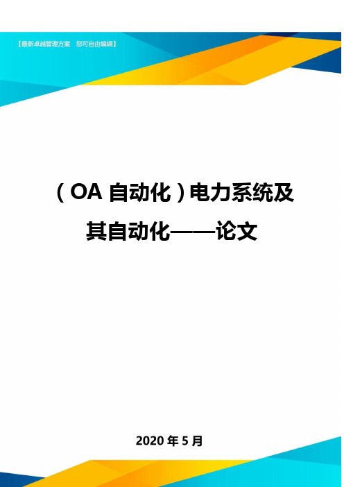 (OA自动化)电力系统及其自动化——论文