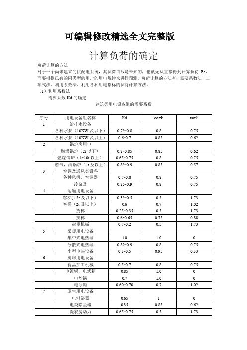 负荷计算精选全文完整版