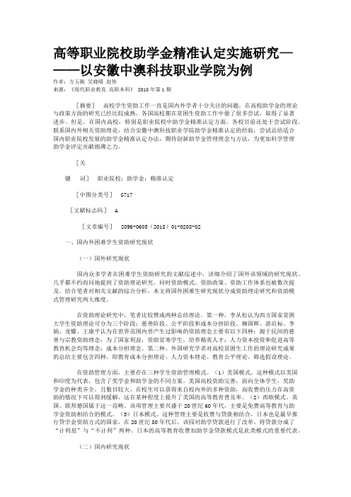 高等职业院校助学金精准认定实施研究———以安徽中澳科技职业学院为例