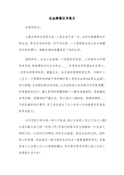 白血病倡议书范文（四篇）