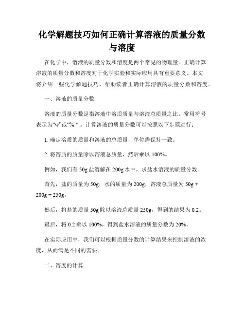 化学解题技巧如何正确计算溶液的质量分数与溶度