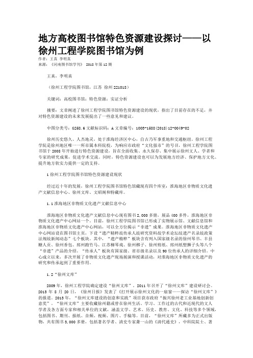 地方高校图书馆特色资源建设探讨——以徐州工程学院图书馆为例