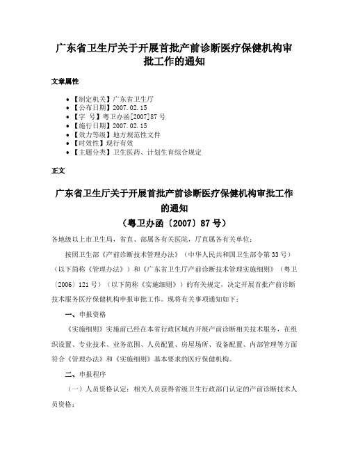 广东省卫生厅关于开展首批产前诊断医疗保健机构审批工作的通知