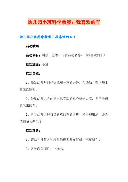 幼儿园小班科学教案:我喜欢的车