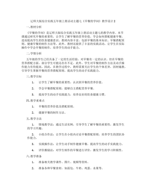 辽师大版综合实践五年级上册活动主题七《早餐的学问》教学设计2