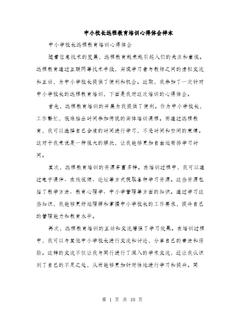 中小校长远程教育培训心得体会样本(4篇)