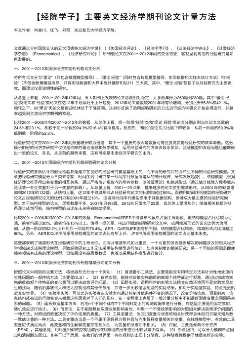 【经院学子】主要英文经济学期刊论文计量方法