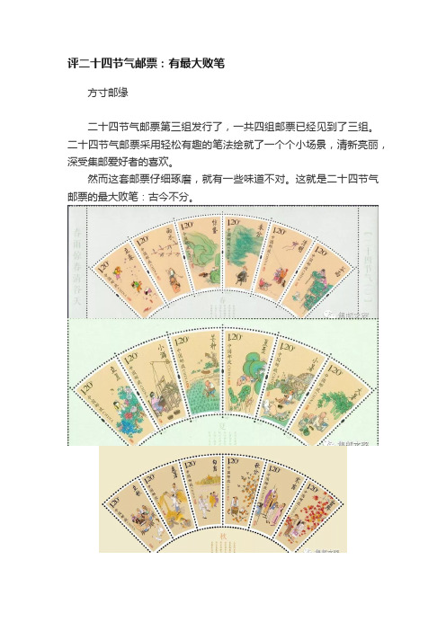 评二十四节气邮票：有最大败笔