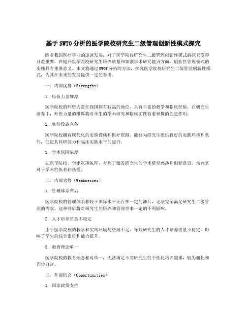 基于SWTO分析的医学院校研究生二级管理创新性模式探究